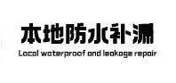 河口防水补漏